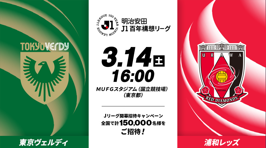 東京ヴェルディvs浦和レッズ