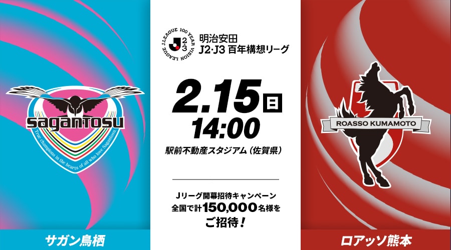 サガン鳥栖vsロアッソ熊本