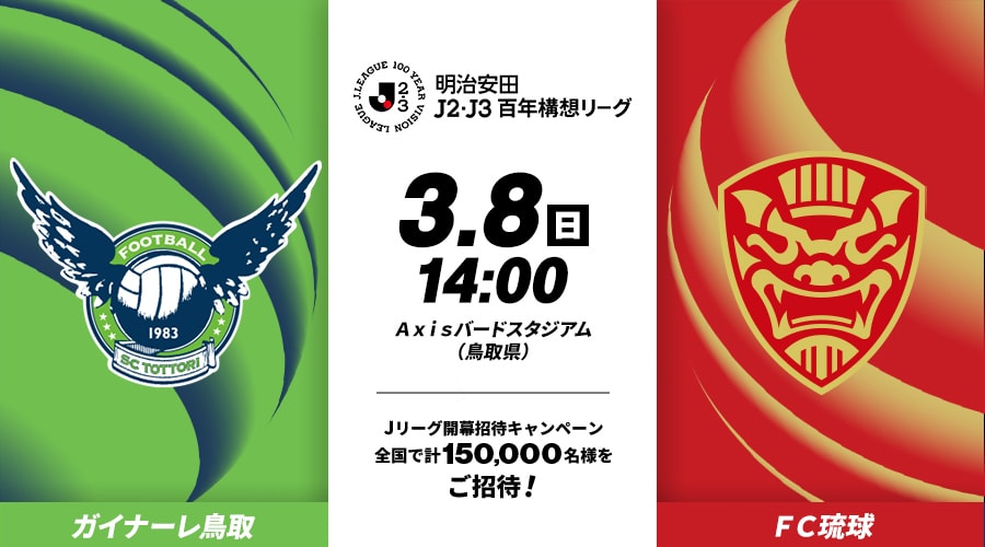 ガイナーレ鳥取vsＦＣ琉球