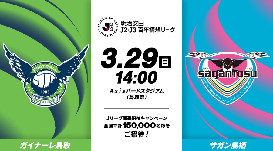 ガイナーレ鳥取vsサガン鳥栖