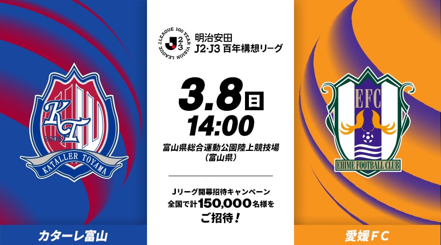 カターレ富山vs愛媛ＦＣ