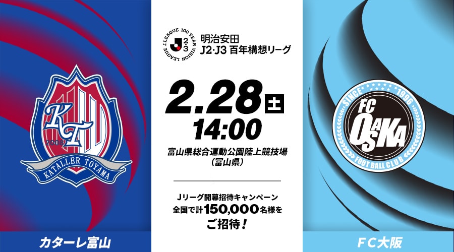 カターレ富山vsＦＣ大阪