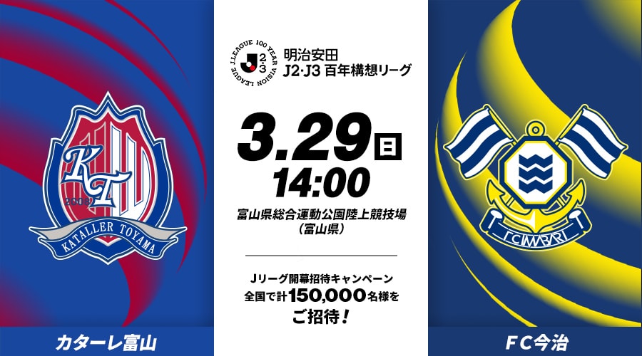 カターレ富山vsＦＣ今治
