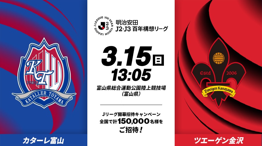 カターレ富山vsツエーゲン金沢