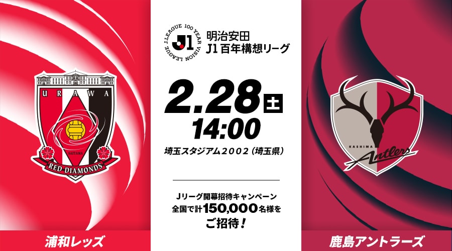 浦和レッズvs鹿島アントラーズ