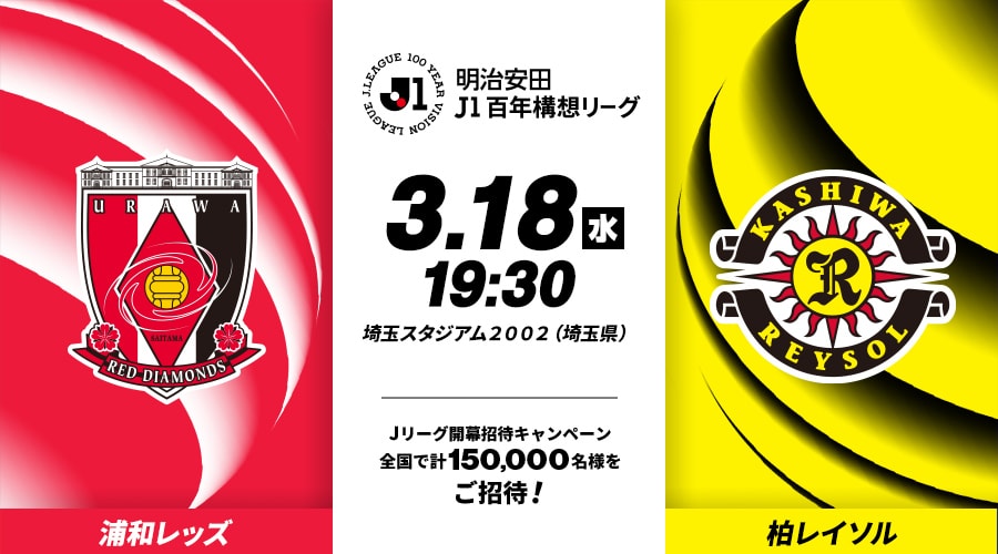 浦和レッズvs柏レイソル
