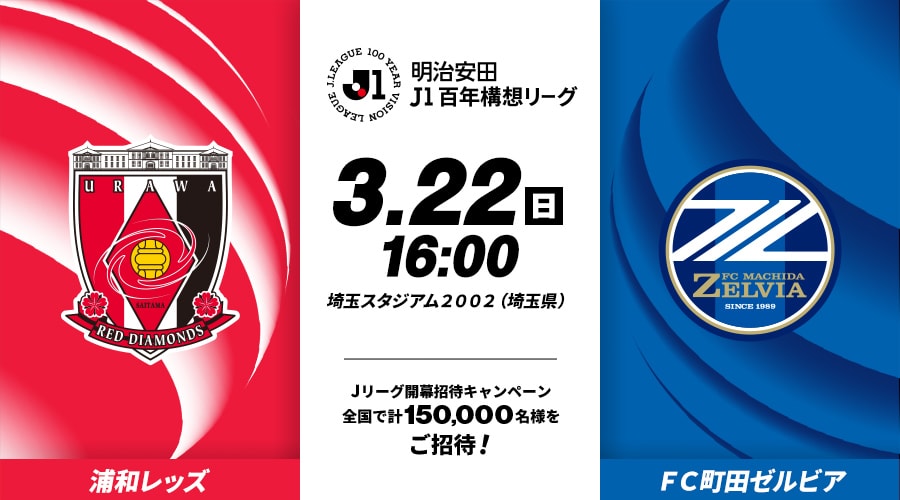 浦和レッズvsＦＣ町田ゼルビア