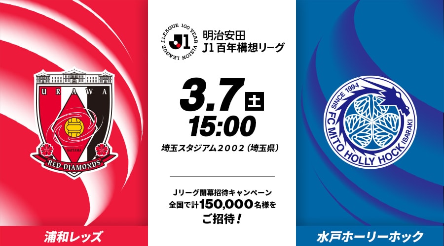 浦和レッズvs水戸ホーリーホック