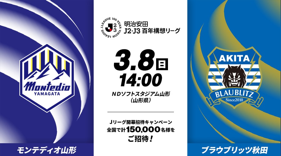 モンテディオ山形vsブラウブリッツ秋田