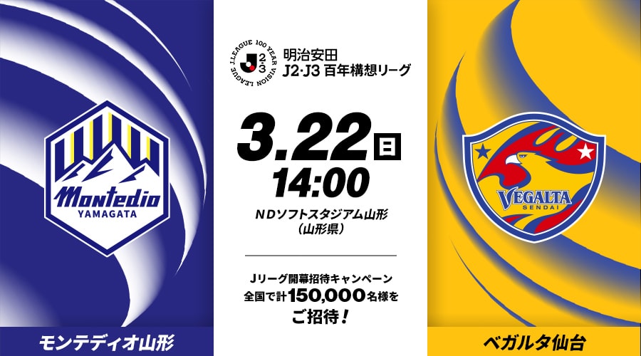 モンテディオ山形vsベガルタ仙台