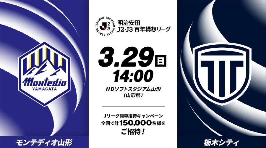 モンテディオ山形vs栃木シティ
