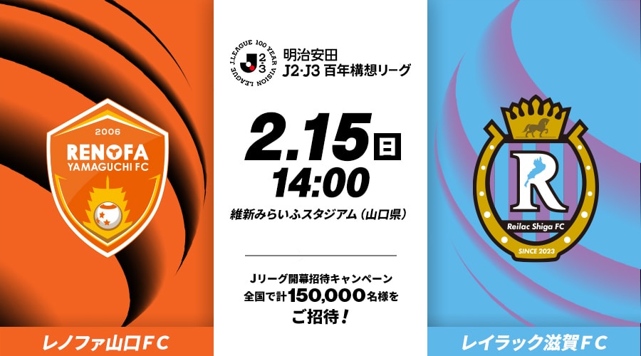 レノファ山口ＦＣvsレイラック滋賀ＦＣ