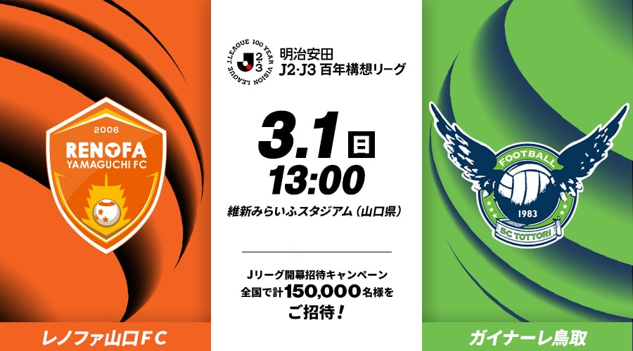 レノファ山口ＦＣvsガイナーレ鳥取