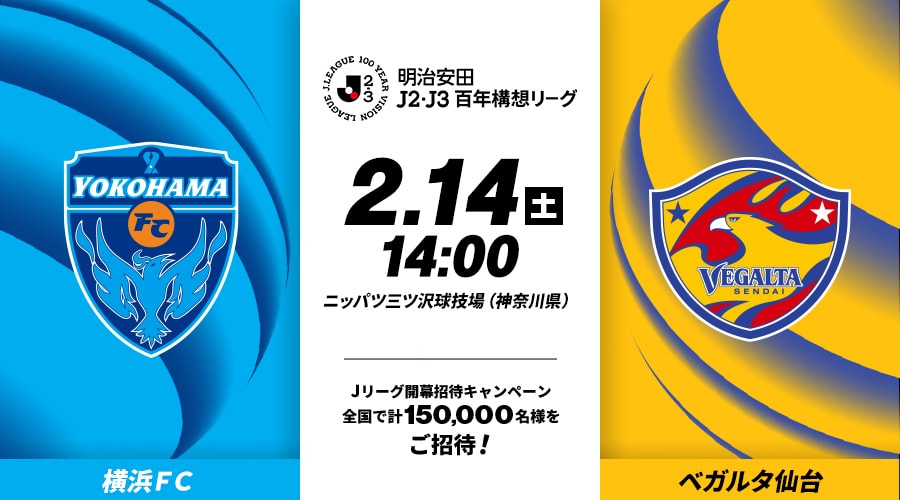 横浜ＦＣvsベガルタ仙台