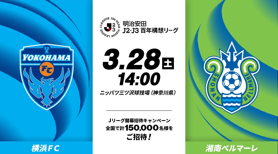 横浜ＦＣvs湘南ベルマーレ