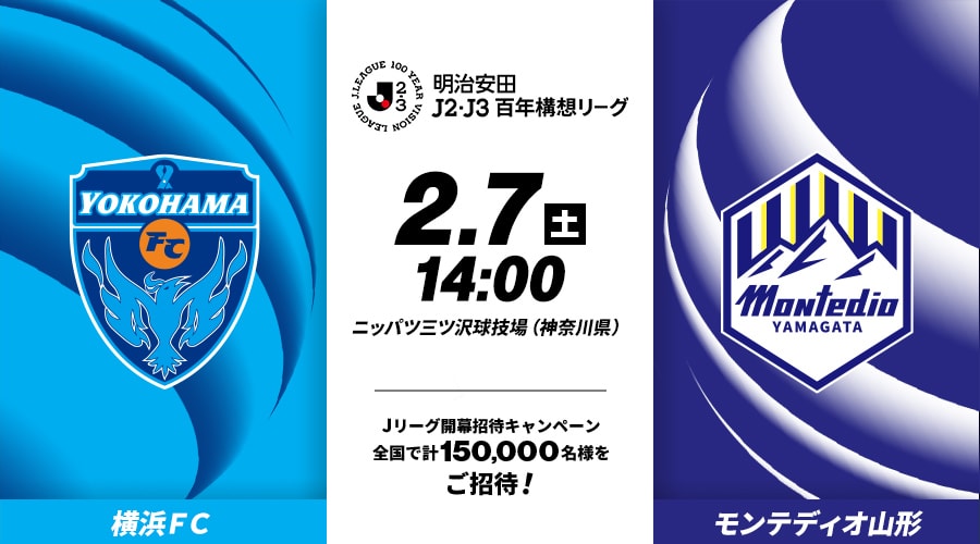 横浜ＦＣvsモンテディオ山形