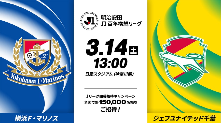 横浜Ｆ・マリノスvsジェフユナイテッド千葉