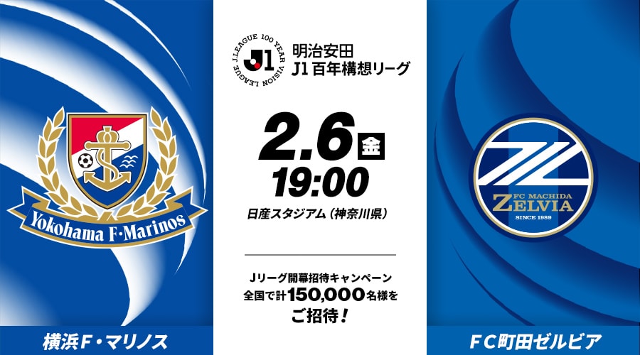 横浜Ｆ・マリノスvsＦＣ町田ゼルビア