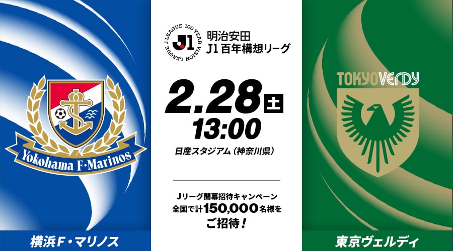 横浜Ｆ・マリノスvs東京ヴェルディ