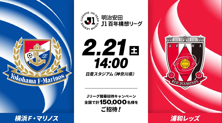 横浜Ｆ・マリノスvs浦和レッズ