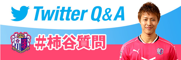 Twitter Q&A 「#柿谷質問」