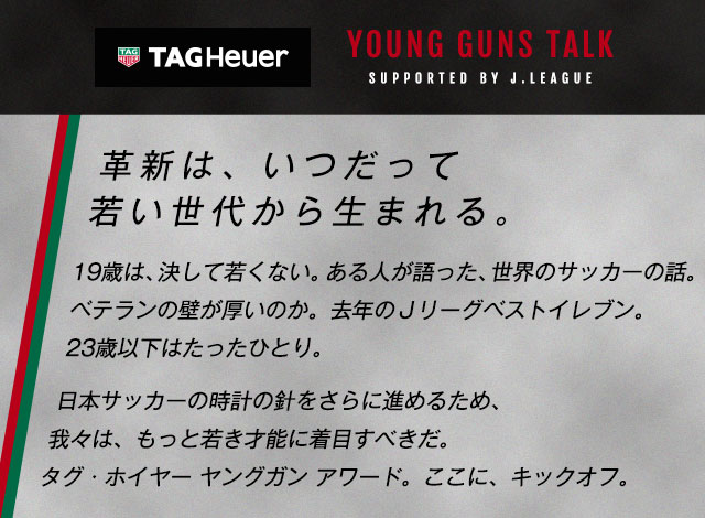 タグホイヤーヤングガンアワード 対談