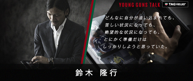 TAGHeuer YOUNG GUNS TALK 鈴木隆行：Jリーグ.jp