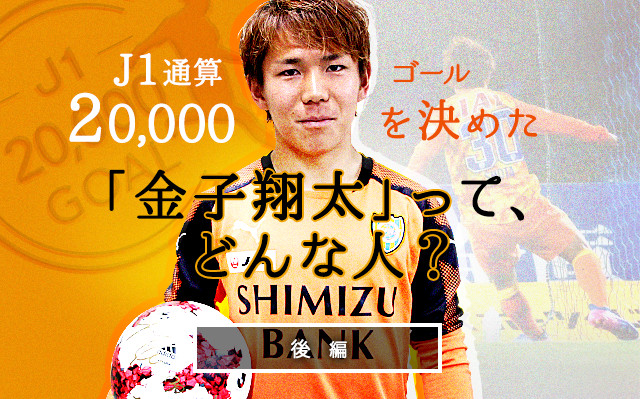 後編 J1通算2万ゴールを決めた金子翔太ってどんな人 ｊリーグ Jp