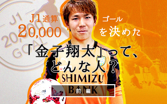 前編 J1通算2万ゴールを決めた金子翔太ってどんな人 ｊリーグ Jp