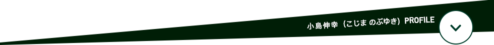 小島伸幸氏プロフィール