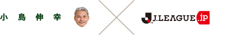 元日本代表GK小島伸幸氏 × Jリーグ.jp