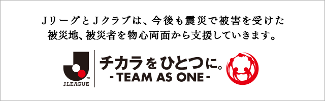 「#チカラをひとつに」でツイート！ 東日本大震災 被災地復興支援「Ｊリーグ TEAM AS ONE」