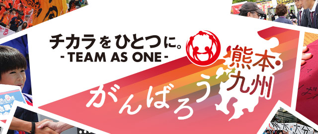 がんばろう九州「＃チカラをひとつに -TEAM AS ONE-」