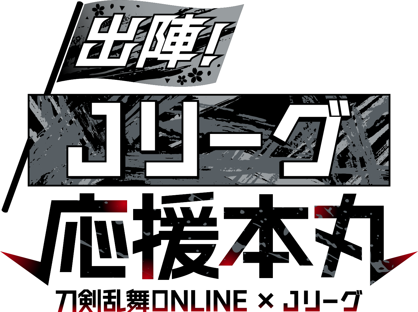 出出陣！Ｊリーグ応援本丸 刀剣乱舞ONLINE×Ｊリーグ
