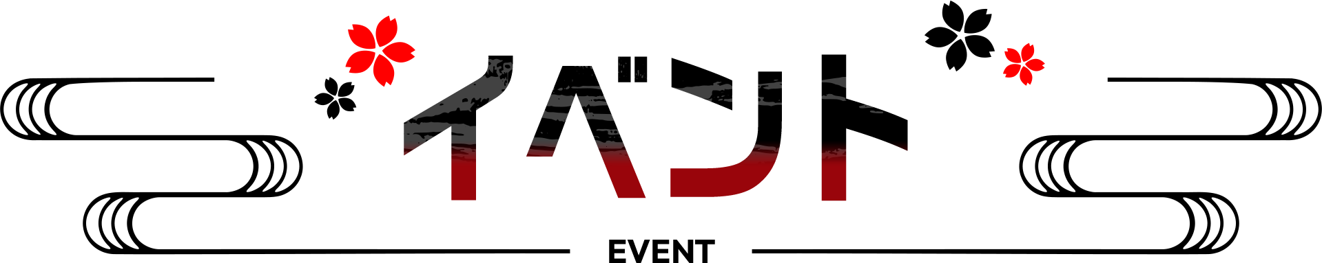 イベント