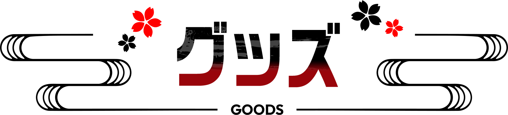 グッズ