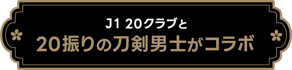 Ｊ１ 20クラブと20振りの刀剣男士がコラボ