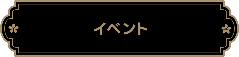 イベント