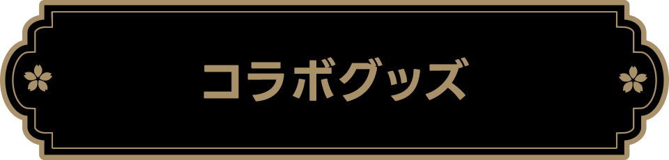 コラボグッズ