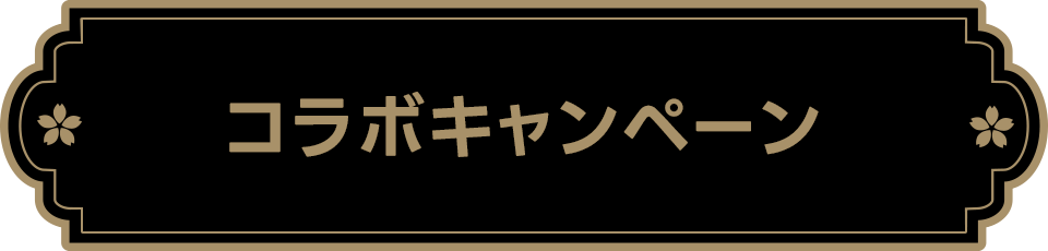 コラボキャンペーン