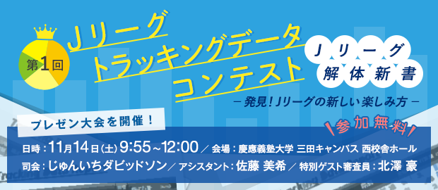 第1回　Ｊリーグトラッキングデータコンテスト