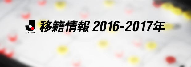 ｊ２移籍情報16 17 ｊリーグ Jp