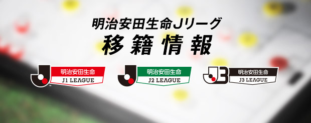 ２０１５明治安田生命ｊ２リーグ 夏の移籍情報 ｊリーグ Jp