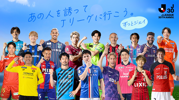 あの人を誘って、Jリーグへ行こう！ずっとジェイ：Jリーグ.jp