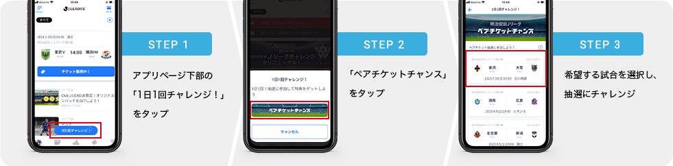 明治安田生命Ｊリーグチャレンジ抽選方法は？