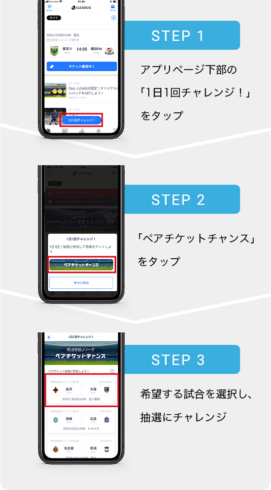 明治安田生命Ｊリーグチャレンジ抽選方法は？