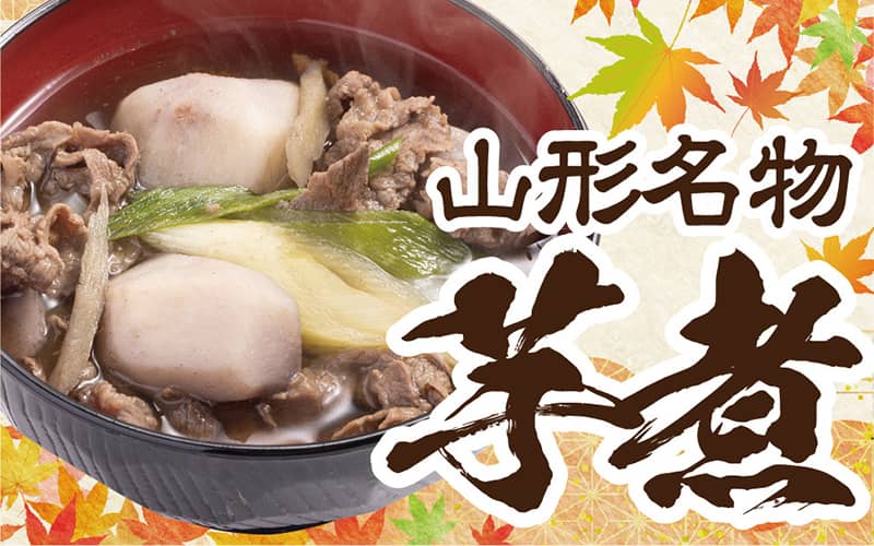 山形芋煮