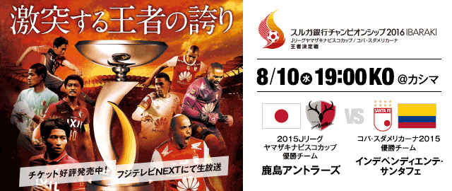 金崎と柴崎が奏でる攻撃はコロンビア代表gkを打ち破れるか 注目選手紹介 スルガ銀行チャンピオンシップ２０１６ ｊリーグ Jp