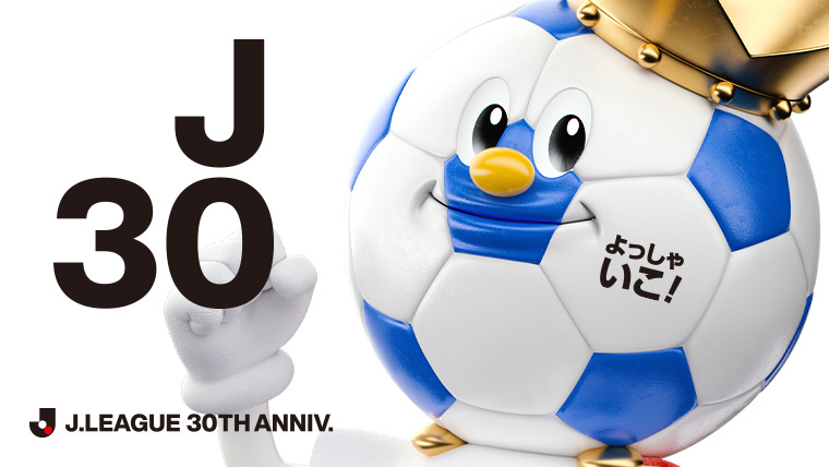Ｊリーグ30周年