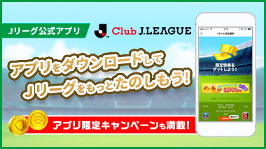 Jリーグ公式アプリ